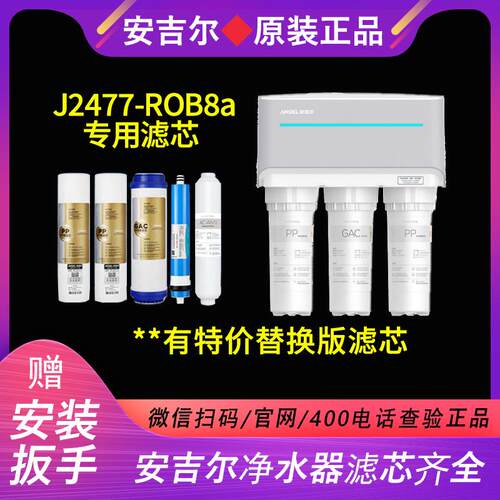 安吉尔J2477-ROB8A滤芯原装正品PP棉颗粒炭RO膜后置T33全套