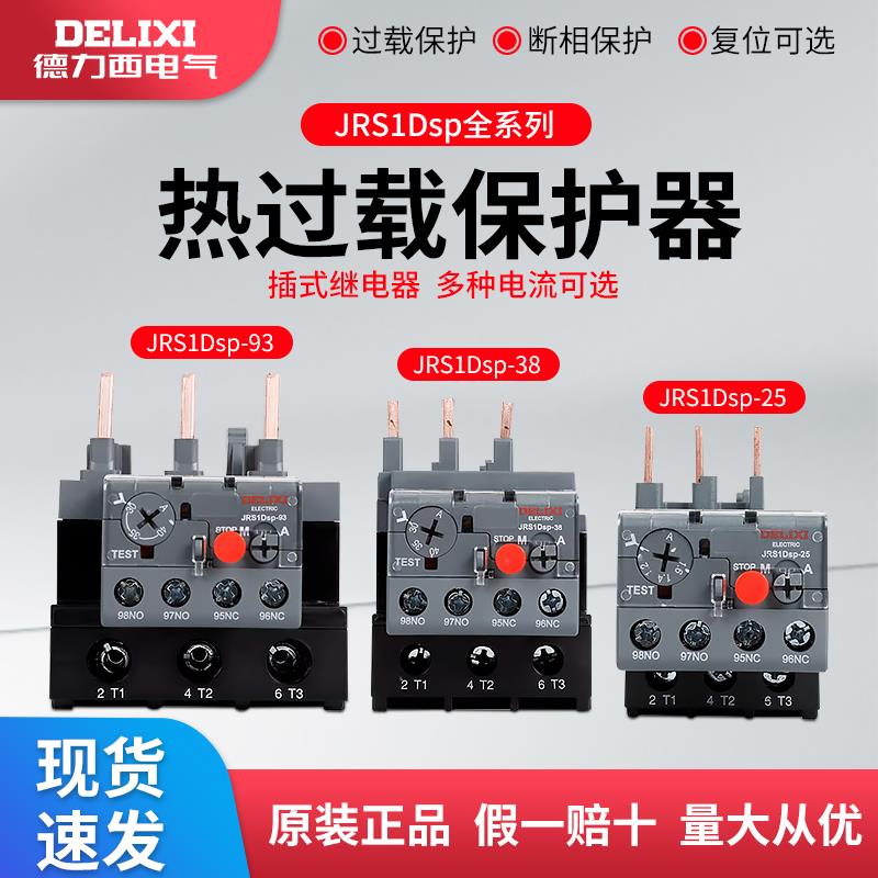 德力西热继电器JRS1DSp-25/38/93电流保护器JR36过载保护10A8A25A