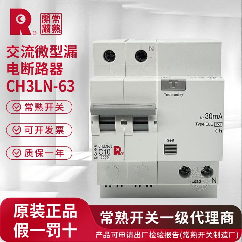 常熟开关厂CH3LN-63系列小型断路器 原装 正品 发货 假一赔十