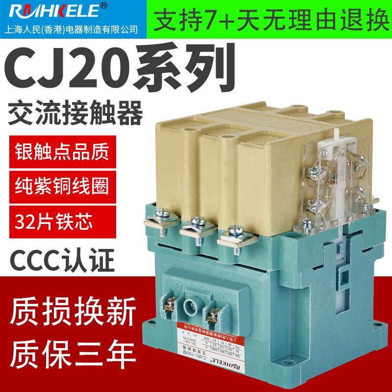 上海人民交流接触器CJ20-40A 63A100A160A250A400A 630A800A1000A