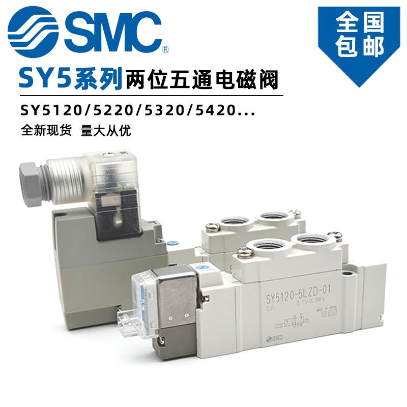 SMC电磁阀SY5120系列 SY5320-5LZD-01 工业设备配件 气动元件