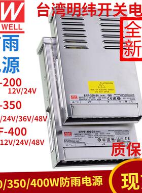 台湾明纬ERP\/ERPF防雨开关电源200\/350\/400直流12\/24V\/48VLE