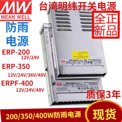 台湾明纬ERP\/ERPF防雨开关电源200\/350\/400直流12\/24V\/48VLE