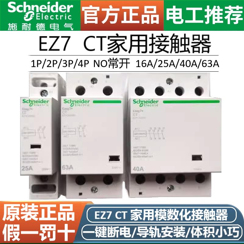 EZ7导轨式CT家用交流接触器220V常开2NO一键断电1P2P4P25A