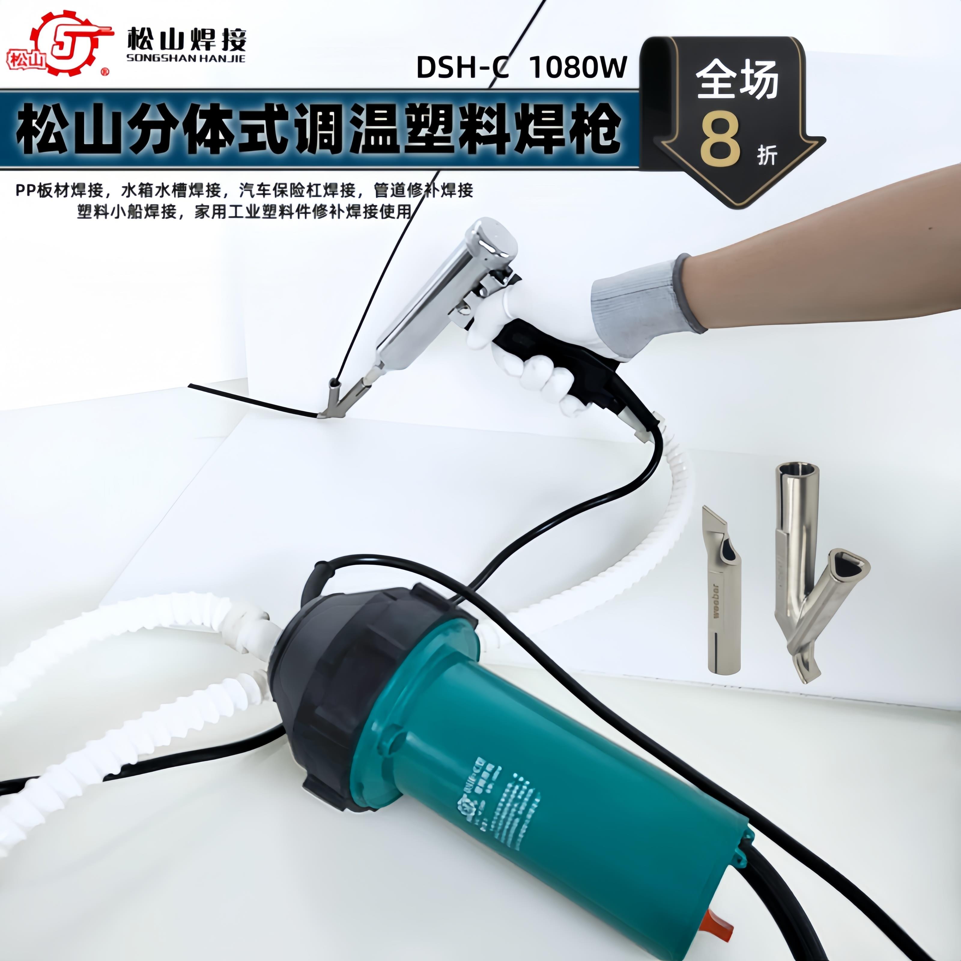 松山DSH-C型分体式1080W塑料焊枪热风枪塑焊枪地板PP板水槽焊接枪