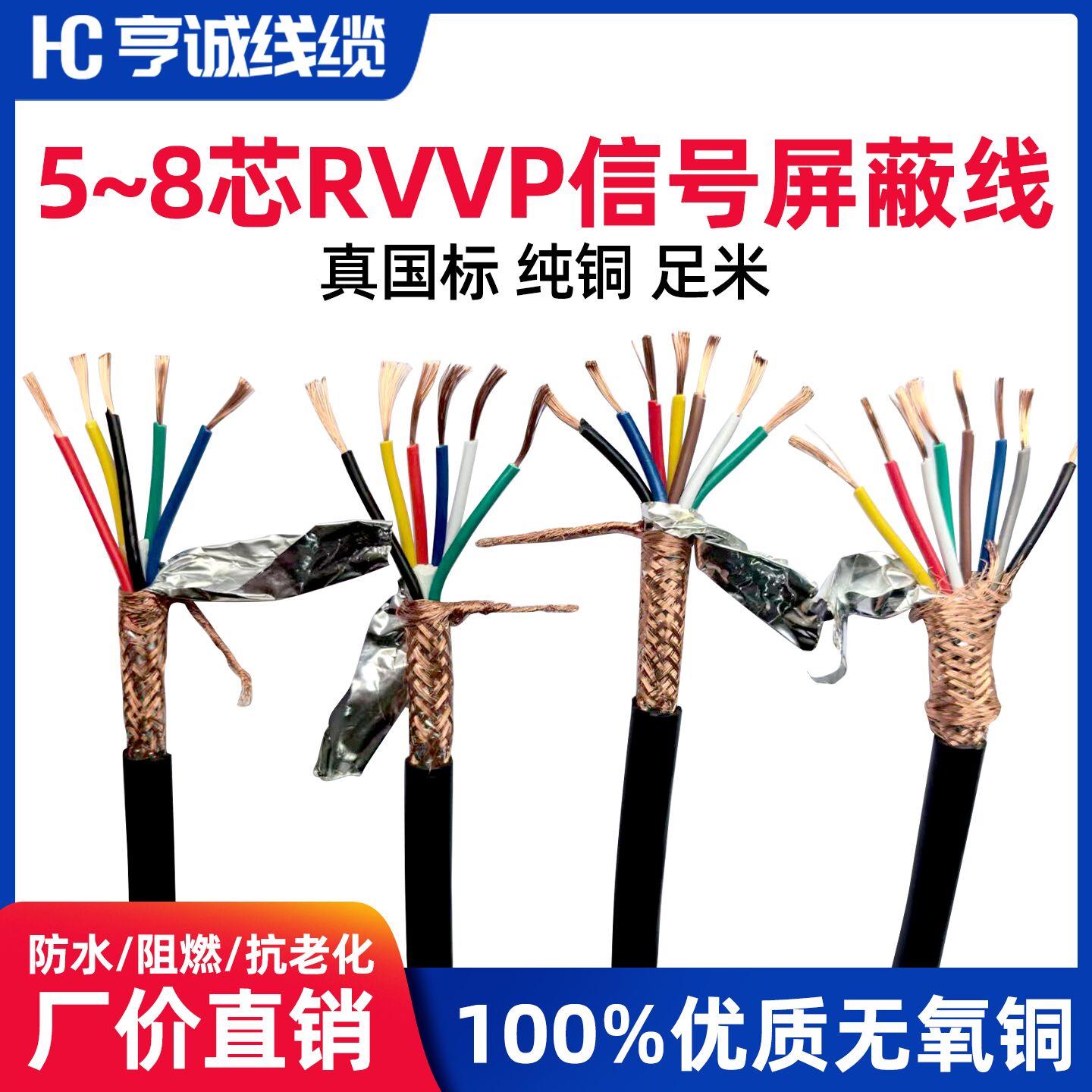 国标 RVVP5芯6芯7芯8芯*0.2 0.3 0.5 0.75 1.0 1.5屏蔽线 信号线