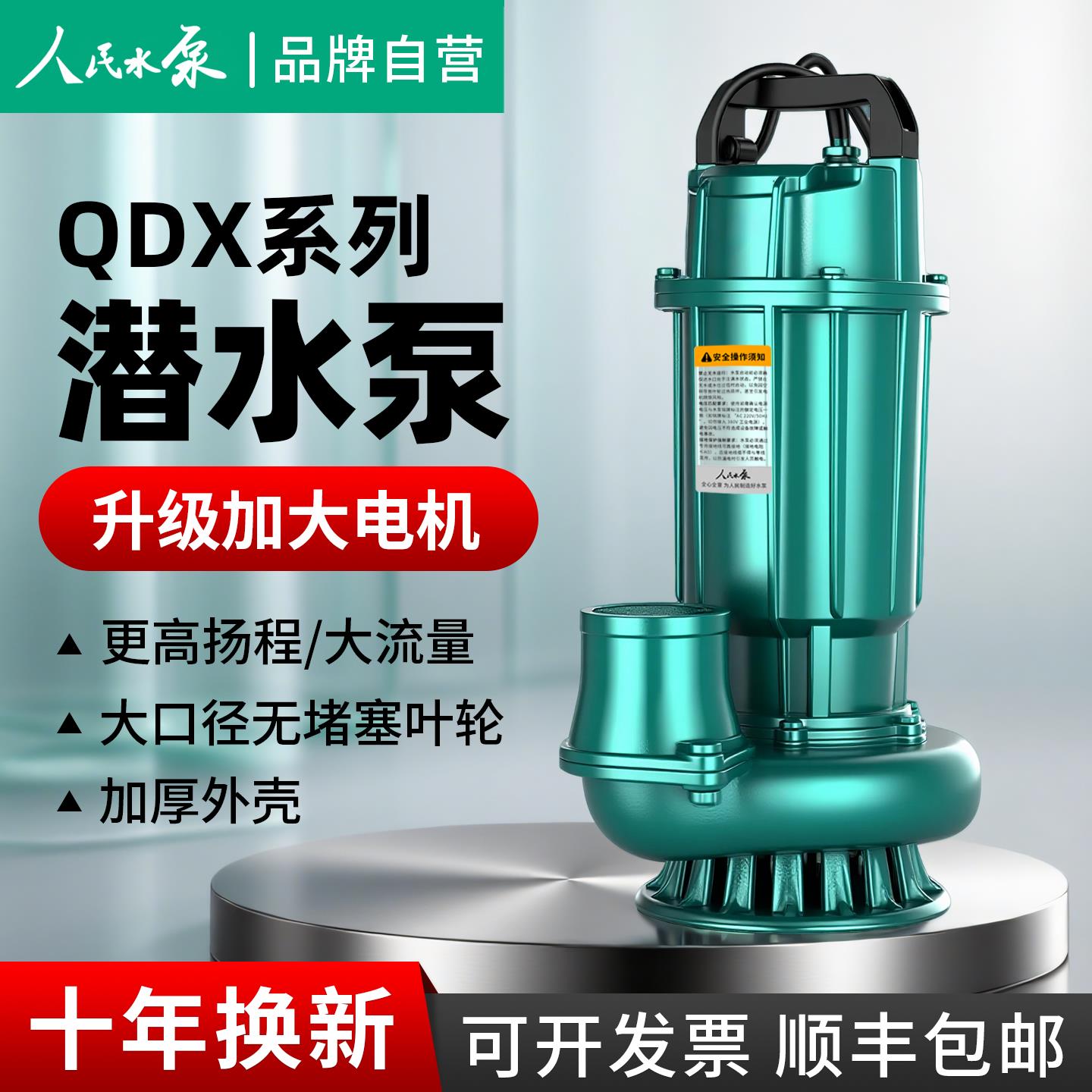 人民QDX潜水泵220V高扬程大流量农用灌溉380v三相抽水泵家用鱼塘