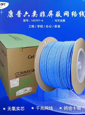 康普安普AMP六类千兆网路线 线CAT6非屏蔽双绞线 线1427071-6蓝色