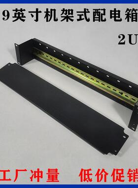 2U黑色机架式空开箱适用于机房导轨式配电单元 C45网络机柜配电设备 电源盒安装盒