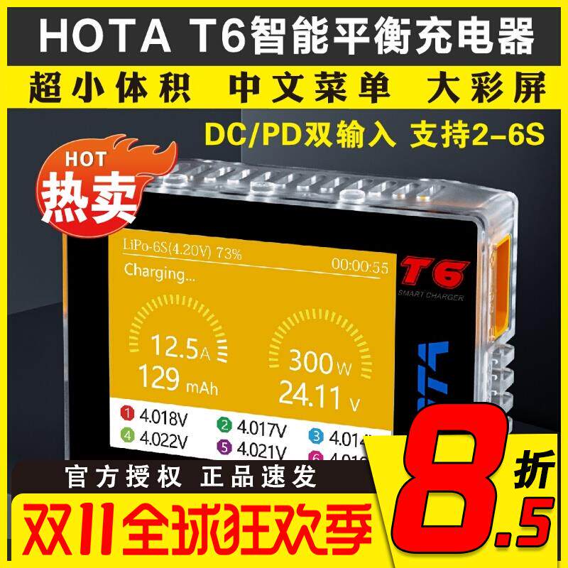 HOTA T6 充电器航模 智能平衡充电器6S 穿越机FPV锂电池车船模