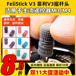 FeliStick V3 菲利摇杆头fpv遥控器摇杆头菲力大叔穿越机摇杆帽