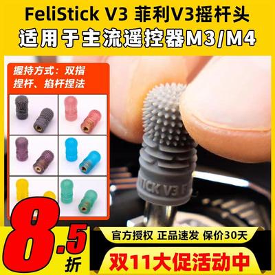 FeliStick V3 菲利摇杆头fpv遥控器摇杆头菲力大叔穿越机摇杆帽