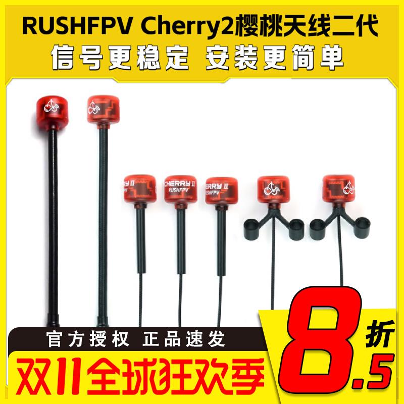 RUSHFPV Cherry2 樱桃天线二代5.8G左右旋 圆极化无人机图传天线