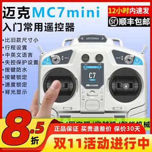迈克遥控器MC7mini航模履带车船多轴船穿越机模拟固定翼8通道自稳