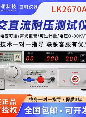 蓝科耐压测试仪LK2670AX 2672交直流耐压测试仪高压机3C认证绝缘