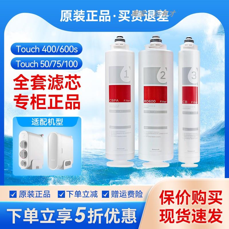 霍尼韦尔净水器滤芯 反渗透 活性炭 Touch 600S 滤芯