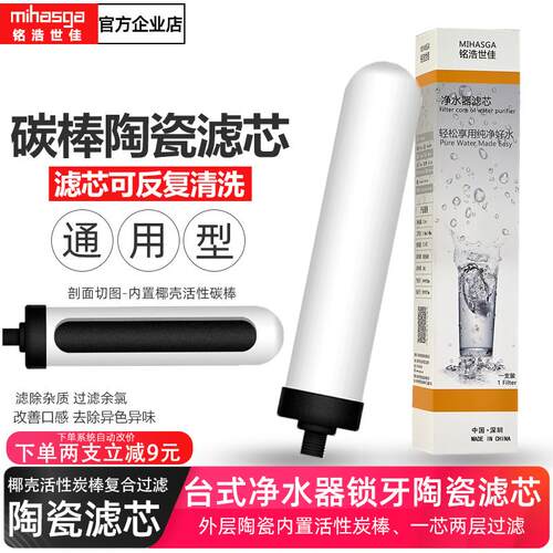 可清洗陶瓷滤芯台式净水机滤芯 mihasga净水器活性炭复合滤芯