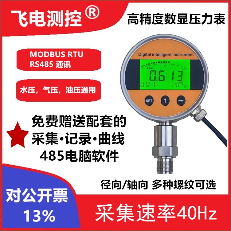 FD100R MODBUS RTU RS485通讯数字压力表  数显压力表 485压力表