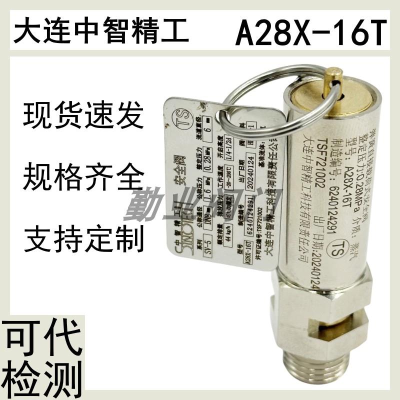 大连中智精工A28X-16T山东新华灭菌器DN8-SV-5整定压力0.28安全阀