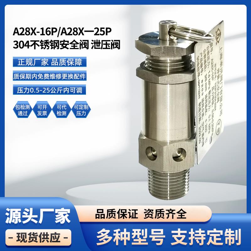 304不锈钢安全阀A28X-16P泄压阀排气阀空压机蒸汽压力锅2分3分4分