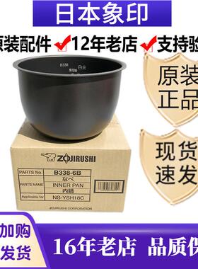日本原装正品象印NS-YSH18C/YMH18/YSQ18电饭煲B334内锅B338内胆