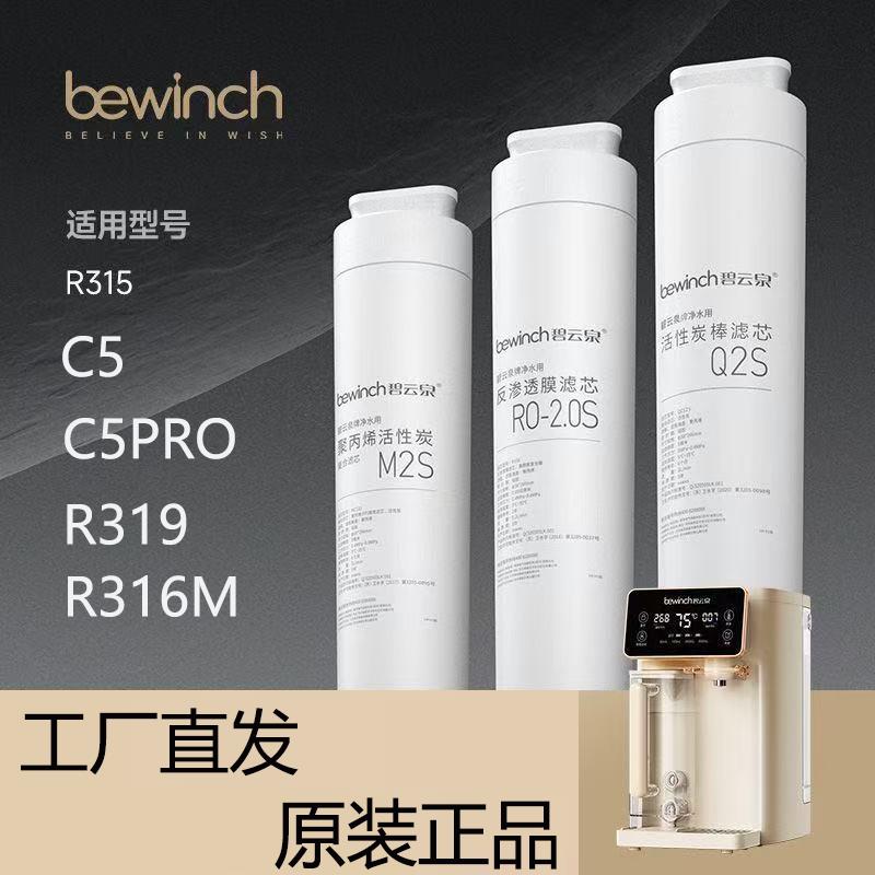 碧云泉C5净水器R315MR320RB310滤芯C5PRO原装官方MC122R108QC125