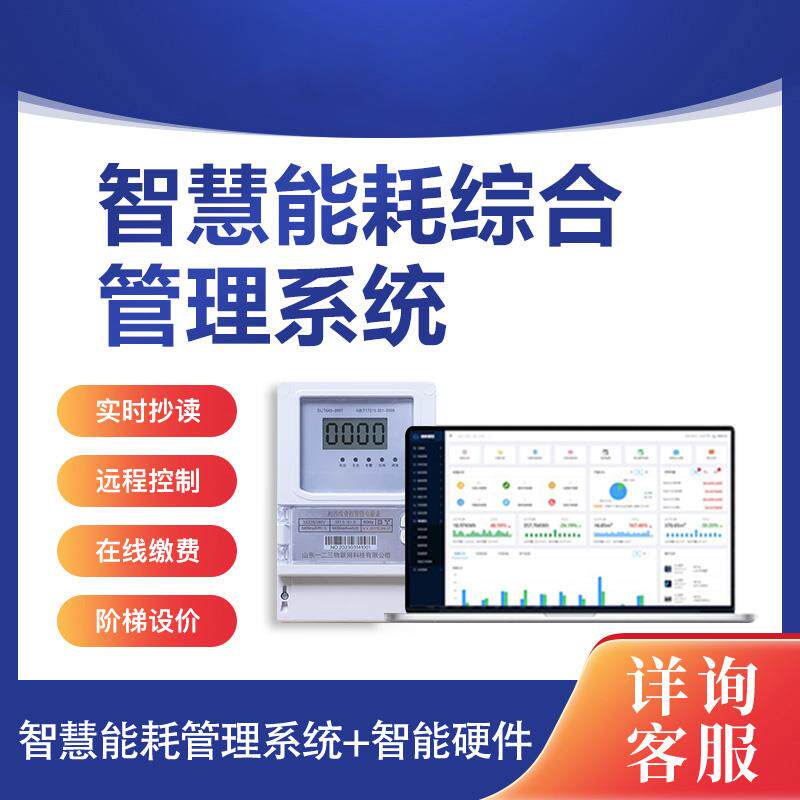 智慧能耗管理系统自动远程抄表智能水电表监测线上预付缴费平台