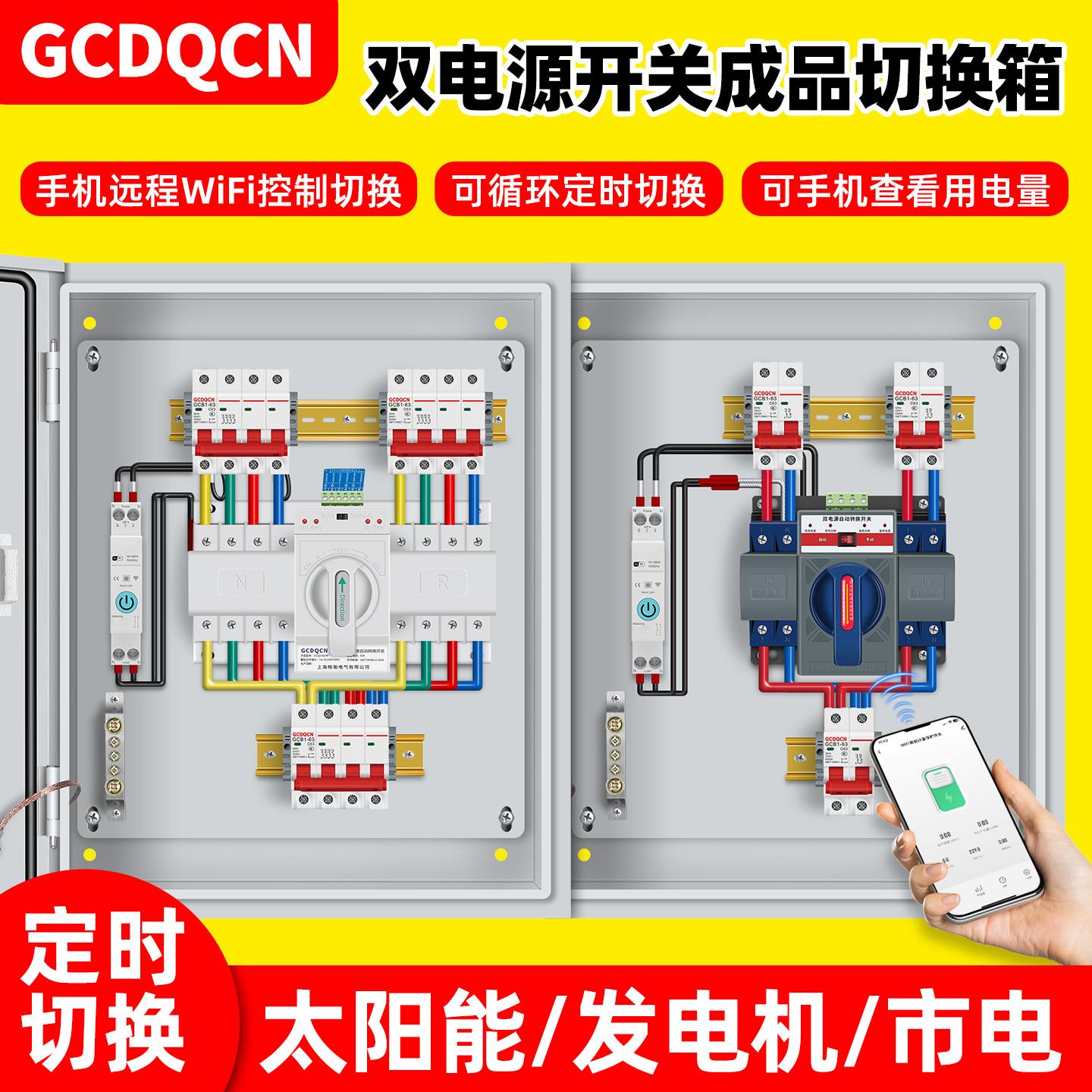 手机WIFI远程控制双电源自动转换成品切换箱家用太阳能UPS发电机