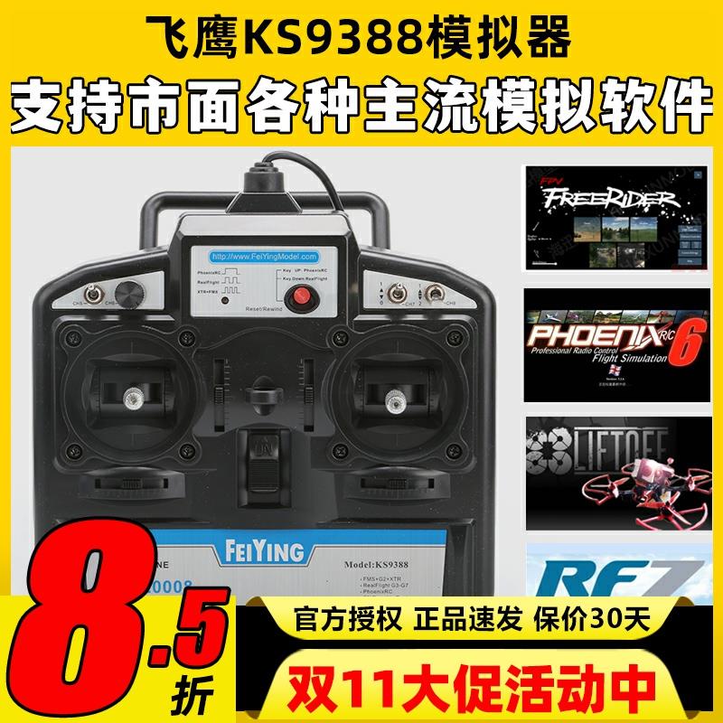 FY飞鹰KS9388 8通道穿越机模拟器加密狗航模固定翼凤凰SM20008