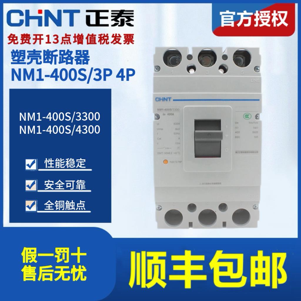 正泰塑壳断路器NM1-400S/3300 4300B 250A 315A 350A 400A 3P 4P