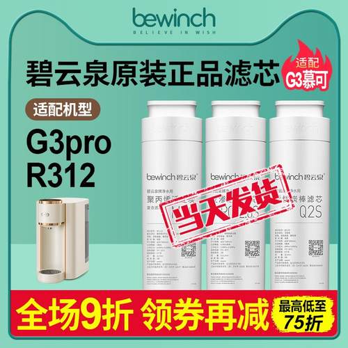 碧云泉G3pro净水器滤芯JST-R312莱克智能台式净水机原装正品滤芯