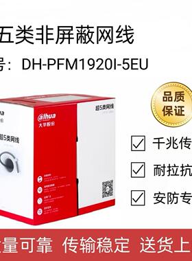 大华 监控0.5千兆POE室内超五类无氧铜非屏蔽网线DH-PFM1920I-5EU