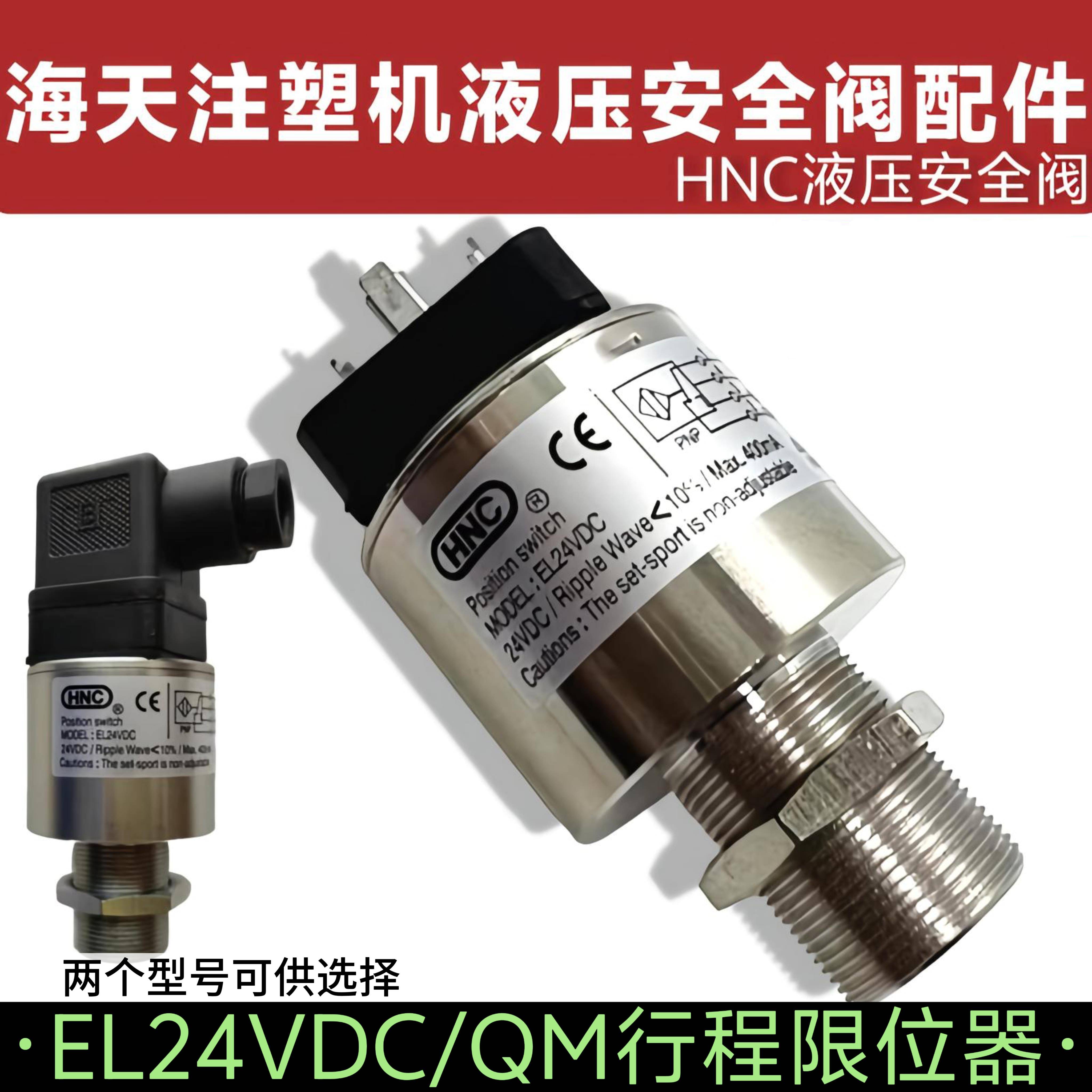 液压安全阀注塑机保险阀HNC海天EL24VDC检测开 关QM行程限位器原