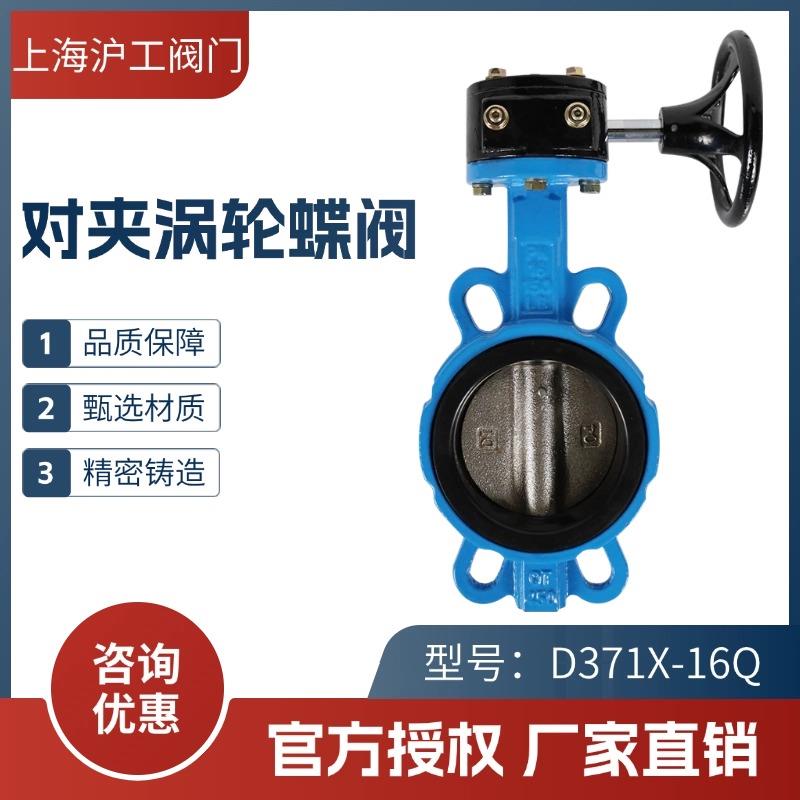 上海沪工阀门涡轮对夹蝶阀D371X-16Q软密封QT450蝶阀DN50 100 150