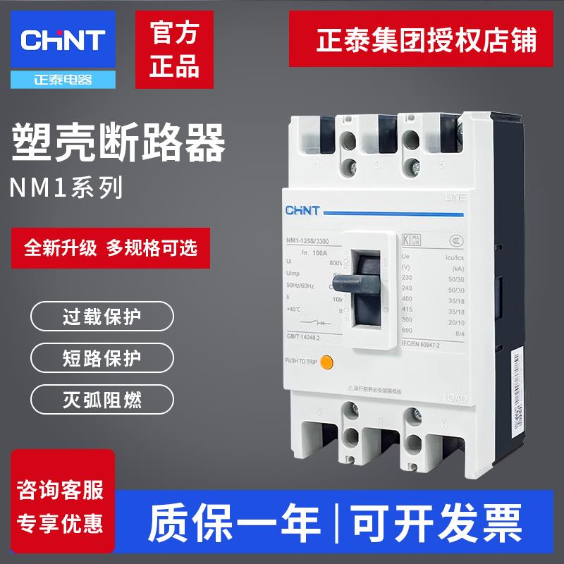 正泰塑壳断路器NM1三相380v过载短路3P空开160a250A400a空气开关