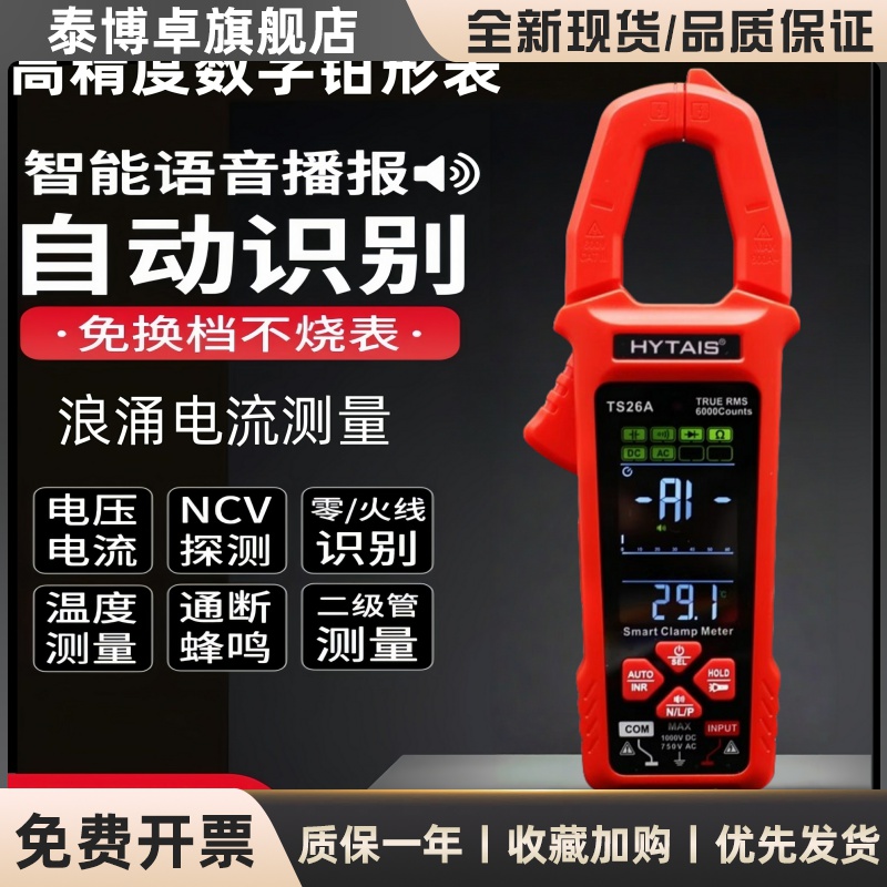 高精度语音播报钳形表TS26A全自动智能钳形万用电表锂电大屏钳型