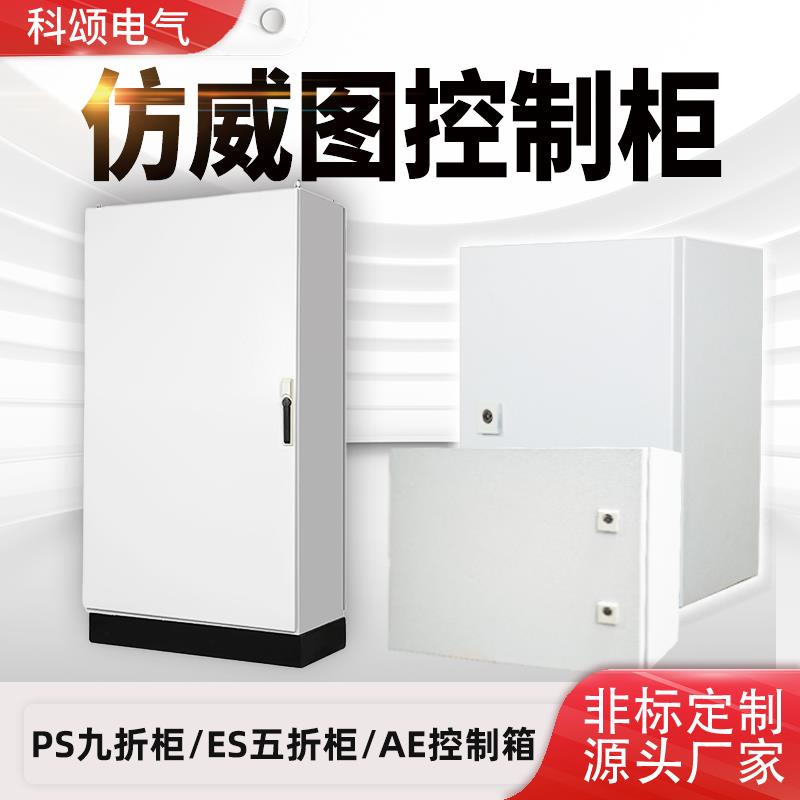 仿威图控制柜户外ES五折柜/PS九折柜plc电气控制柜定制控制箱AE箱