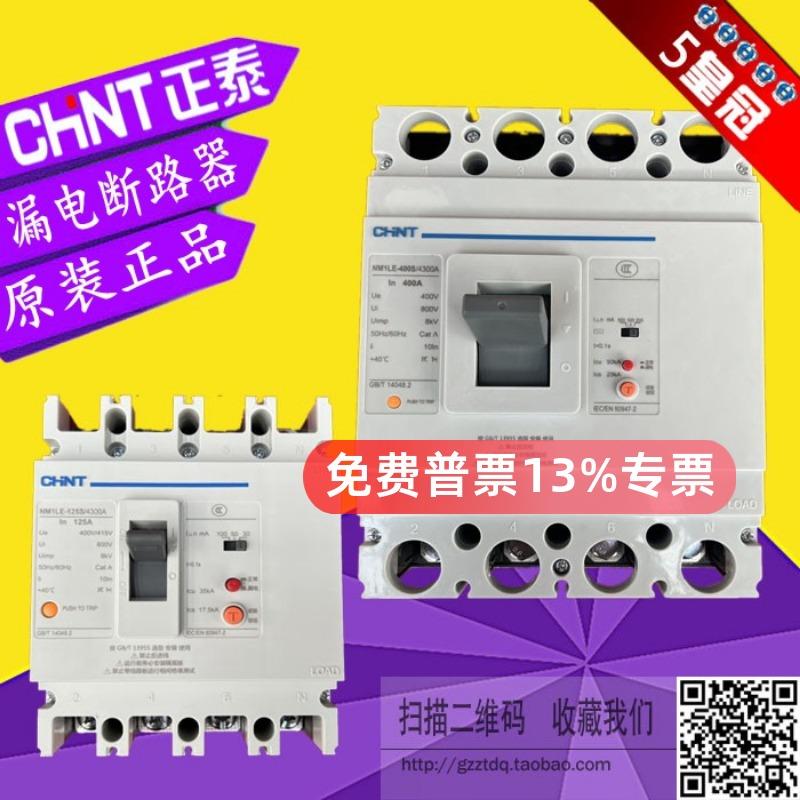 正泰NM1LE-125S/4300A 250S400S630A 100A160A250A400A漏电断路器