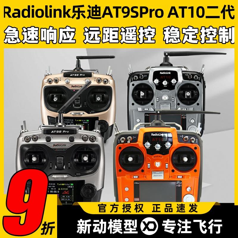 Radiolink乐迪AT9SPro AT10航模遥控器穿越机无人机12通道模拟器