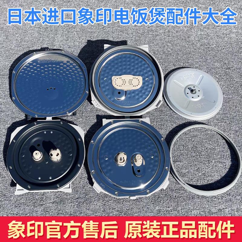 日本象印电饭煲NP-HRH10/HBH电饭锅内盖板盖子胶圈支架密封圈配件