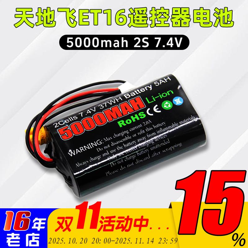 TX16S天地飞ET16S遥控器电池8.4控电5000mah/2s/Li-ion大容量7.4V