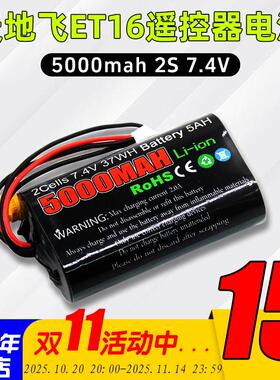 TX16S天地飞ET16S遥控器电池8.4控电5000mah/2s/Li-ion大容量7.4V