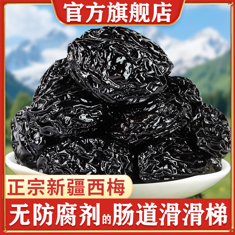 正宗新疆喀什特产西梅干无蔗糖无防腐孕妇零食果干大果官方旗舰店