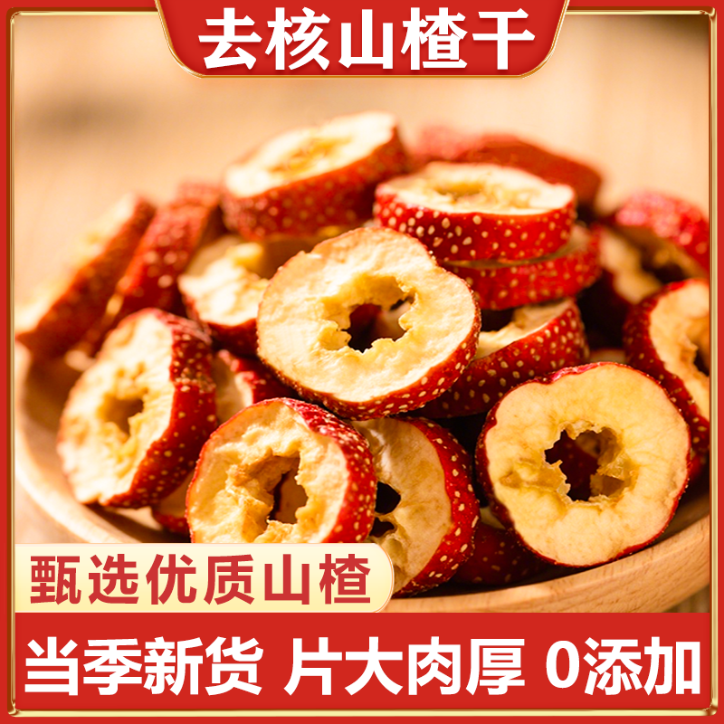 山楂干泡水无核空心新货干山楂片泡茶无硫中药材特产级官方旗舰店