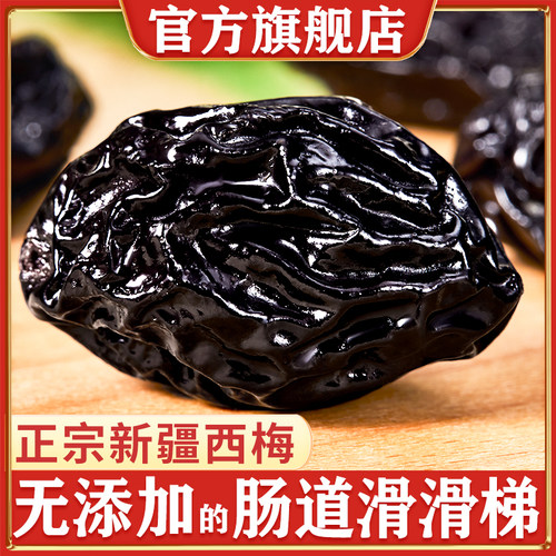 正宗新疆特产喀什西梅干无蔗糖孕妇无添加零食果干大果官方旗舰店