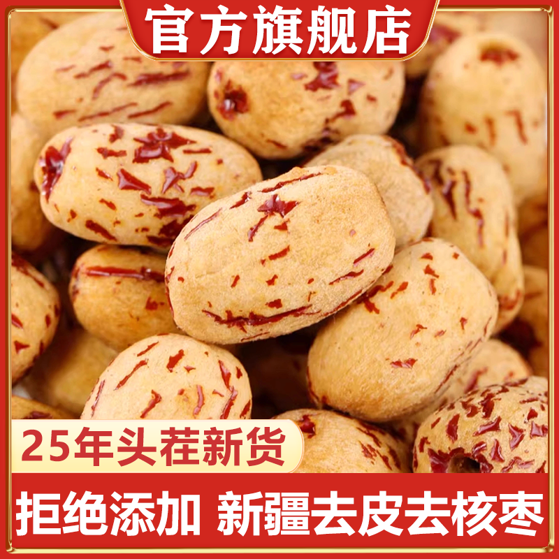 新疆去皮去核红枣特产级若羌灰枣新货无核红枣果干零食官方旗舰店