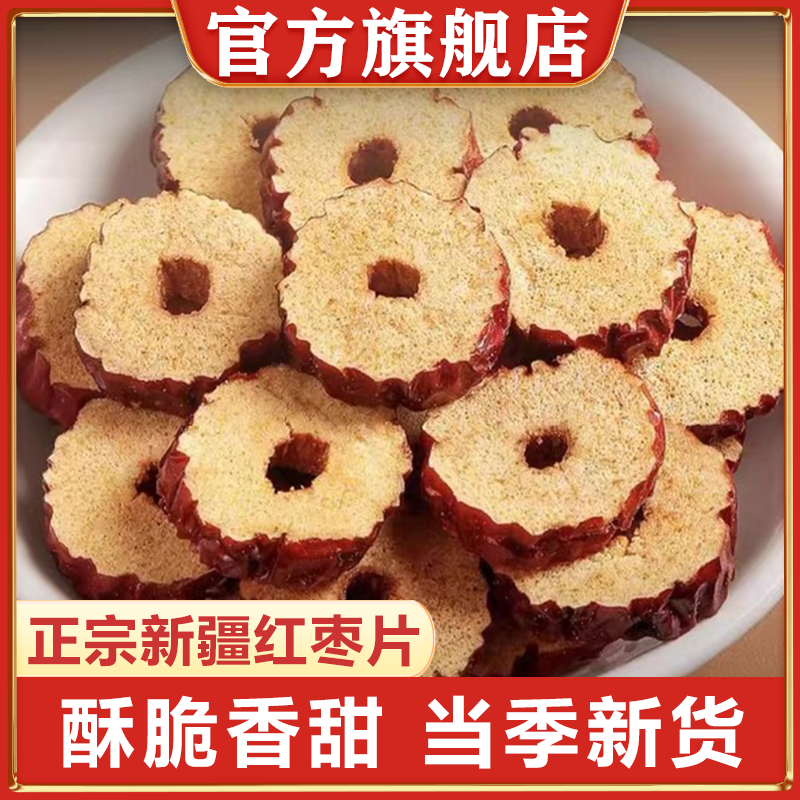 新疆无核红枣片干货新鲜红枣圈特产级泡水泡茶专用正品官方旗舰店