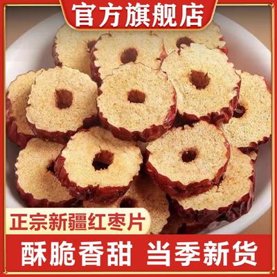 新疆无核红枣片干货新鲜红枣圈特产级泡水泡茶专用正品官方旗舰店