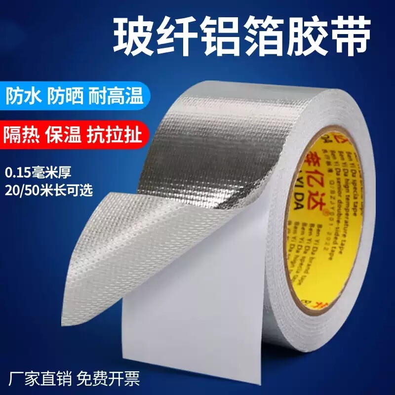 玻纤布铝箔胶带加厚耐高温