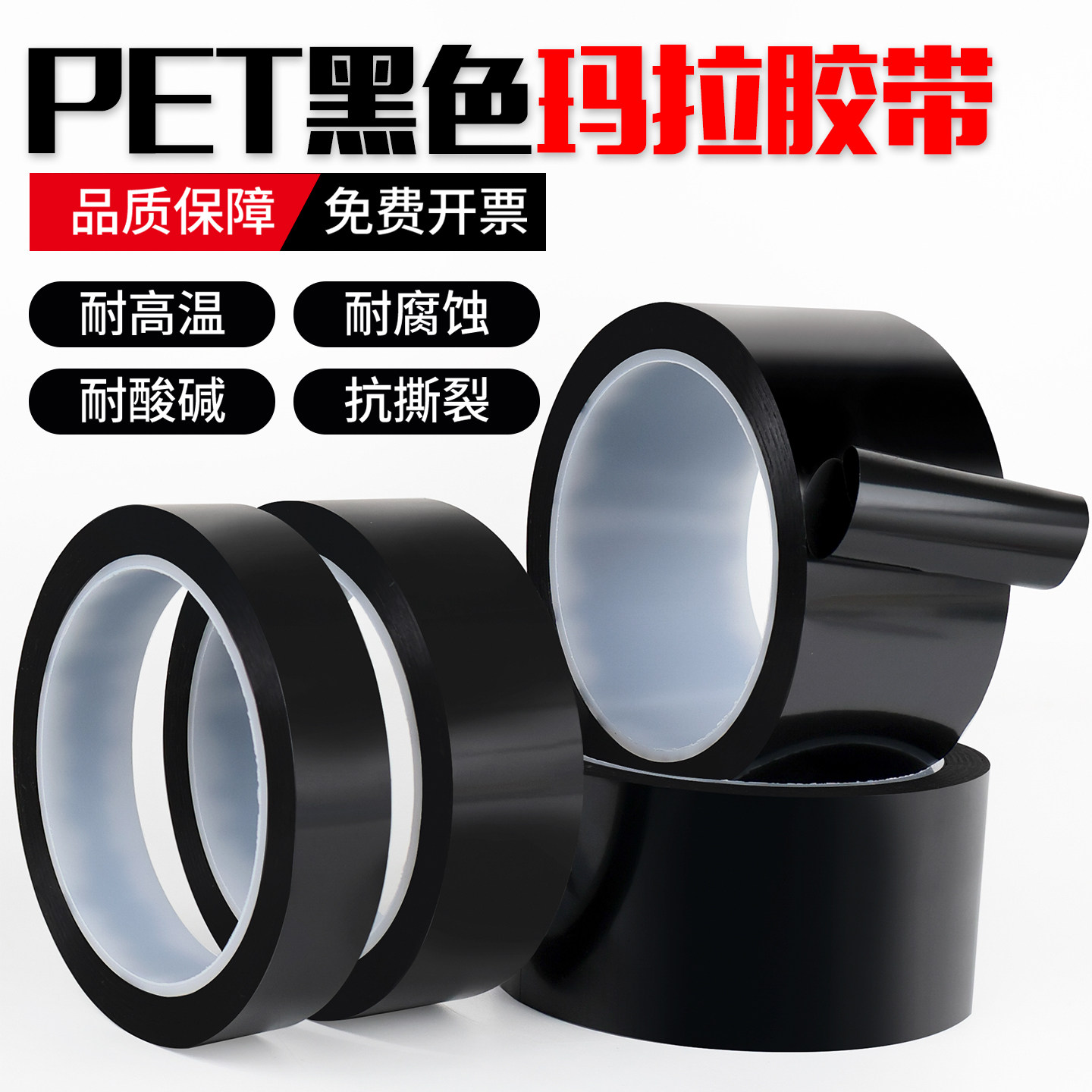 黑色PET玛拉胶带防水耐高温易撕图片